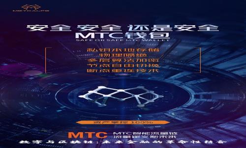 数字与区块链：未来金融的革命性结合