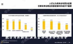 数字与区块链：未来金融