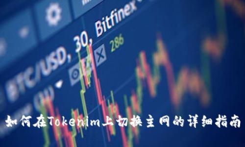 如何在Tokenim上切换主网的详细指南