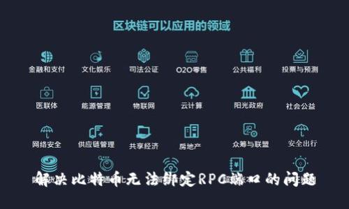 解决比特币无法绑定RPC端口的问题