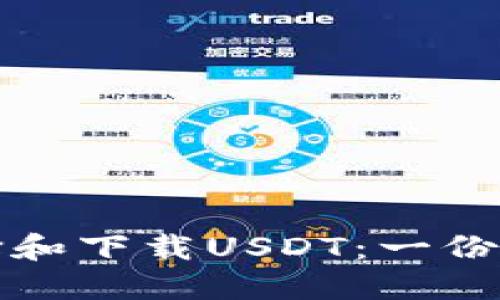 如何选择和下载USDT：一份详细指南