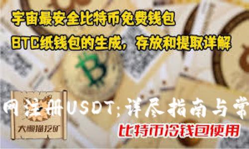如何在欧意网注册USDT：详尽指南与常见问题解答