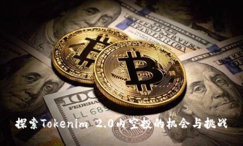 探索Tokenim 2.0内空投的机会与挑战