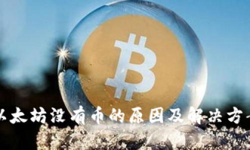 以太坊没有币的原因及解决方案