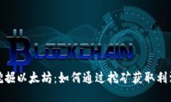 挖掘以太坊：如何通过挖