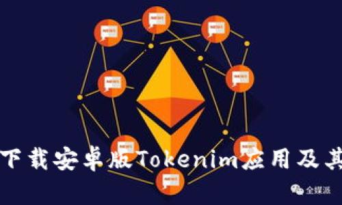 如何成功下载安卓版Tokenim应用及其使用指南