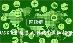 360云提取USDT需要多久到账