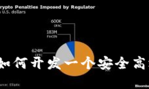 全面指南：如何开发一个安全高效的虚拟币