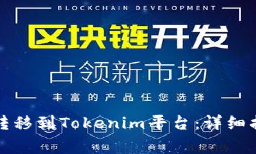 如何将柚子币成功转移到Tokenim平台：详细指南与常见问题解答