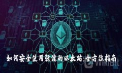 如何安全使用张健的以太