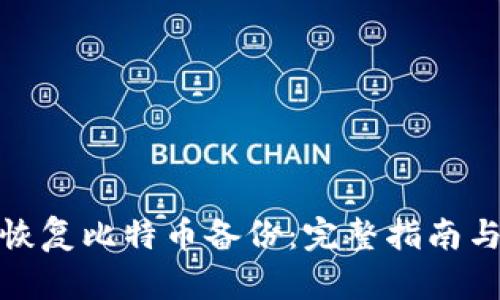 如何恢复比特币备份：完整指南与步骤