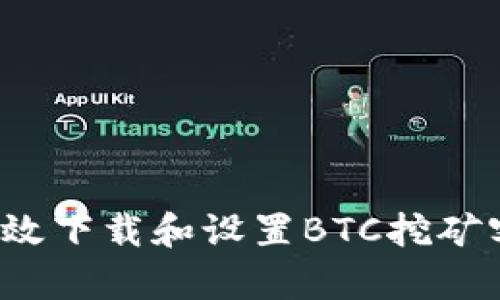 如何有效下载和设置BTC挖矿客户端？