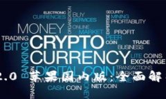 : Tokenim 2.0 苹果国内版：全