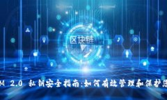 TokenIM 2.0 私钥安全指南：