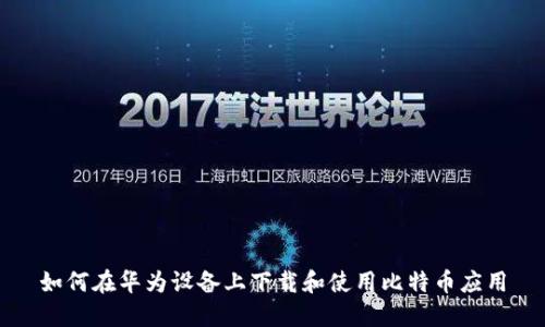 如何在华为设备上下载和使用比特币应用