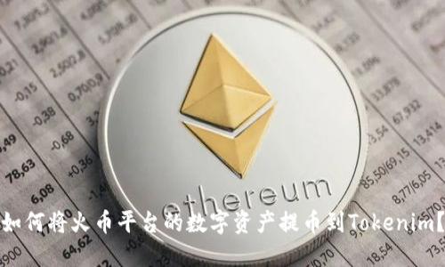 如何将火币平台的数字资产提币到Tokenim？