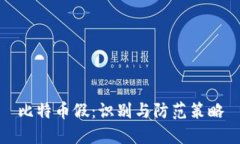 比特币假：识别与防范策