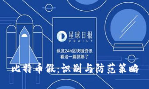 比特币假：识别与防范策略