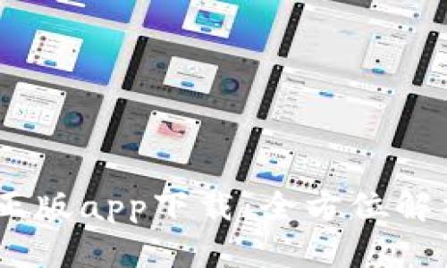 Tokenim2.0正版app下载：全方位解析与使用指南