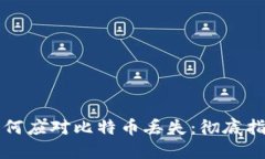 如何应对比特币丢失：彻