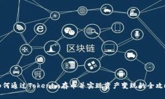 如何通过Tokenim存币并实现