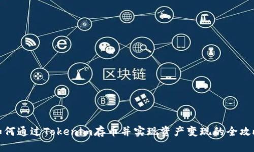 如何通过Tokenim存币并实现资产变现的全攻略