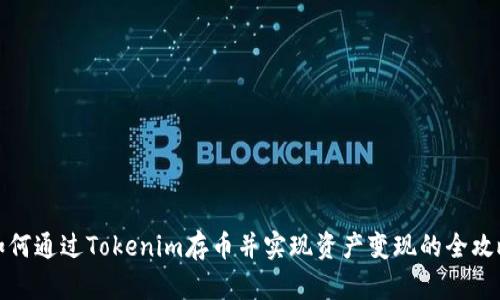 如何通过Tokenim存币并实现资产变现的全攻略